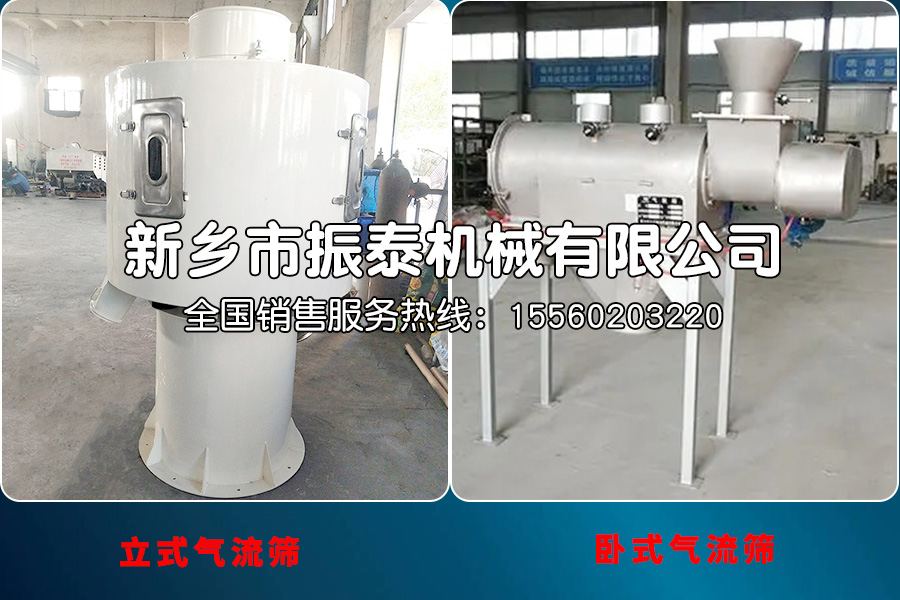 臥式氣流篩和立式氣流篩的有什么區(qū)別？