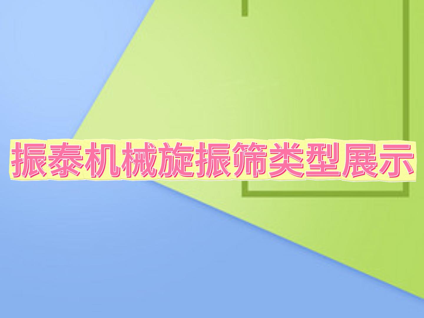 振泰機械振動篩匯總