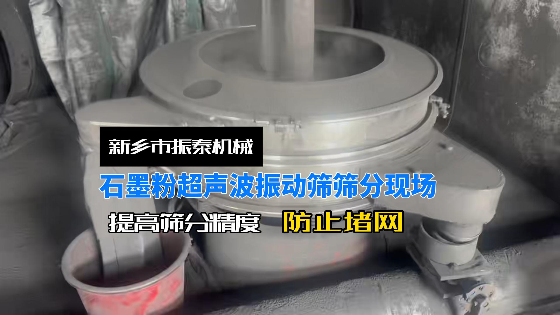 石墨粉超聲波振動篩篩分現(xiàn)場