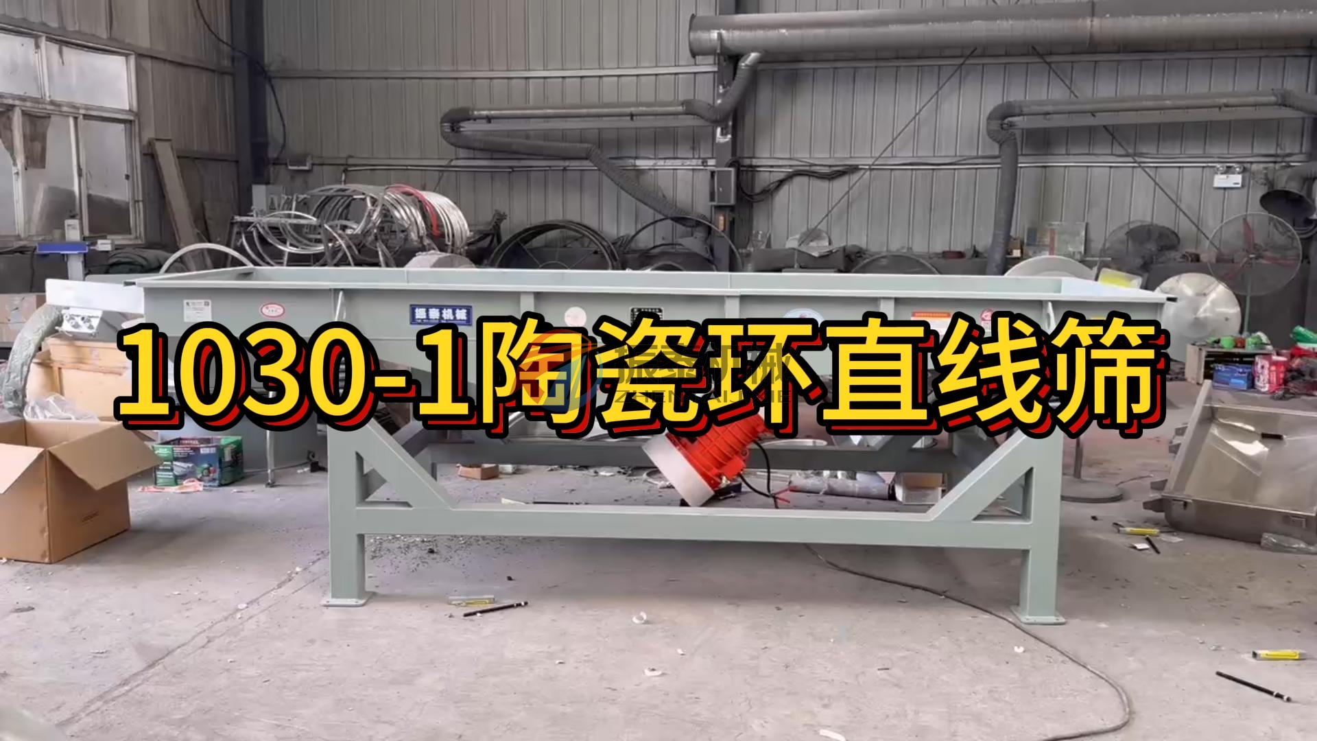 1030陶瓷環(huán)直線篩