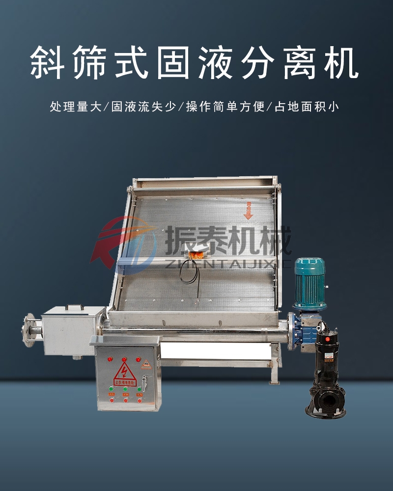 斜篩式固液分離機(jī)
