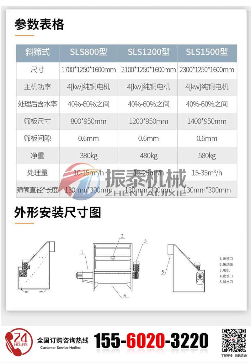 斜篩式固液分離機(jī)的技術(shù)參數(shù)